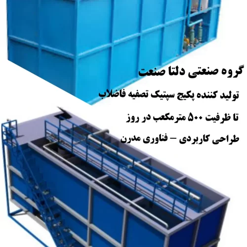 پکیج تصفیه فاضلاب